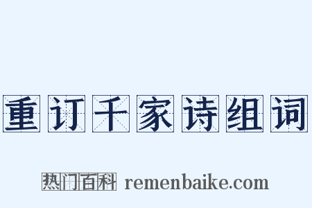重订千家诗组词是什么意思的图片